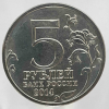 5 рублей 2014г. ММД. Белорусская операция (70 лет Победы), состояние UNC - Мир монет