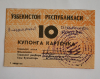 Банкнота 10  купонов 1 квартал  1991г. Узбекистан, состояние UNC - Мир монет