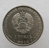  1 рубль 2014г. ПМР.  Тирасполь , мешковая. - Мир монет