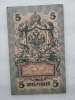 Банкнота пять рублей 1909 г. Государственный кредитный билет РЕ 824477 - Мир монет