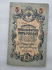 Банкнота пять рублей 1909 г. Государственный кредитный билет СД 895489 - Мир монет