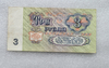Банкнота  3 рубля 1961г. Государственный казначейский билет СССР, состояние  XF - Мир монет