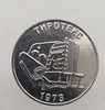 25 рублей 2023г. ПМР  Тиротекс 1973, мешковая.,  - Мир монет