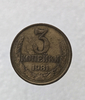 3 копейки 1981 г. регулярный чекан СССР,  оригинал, ходячка. - Мир монет