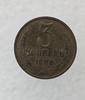 3 копейки 1988 г. регулярный чекан СССР,  оригинал, ходячка. - Мир монет