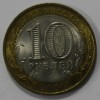 10 рублей 2011г.   СПМД.  Елец, ДГР, биметалл, из обращения.  - Мир монет