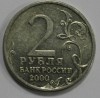 2 рубля 2000г. СПМД. Сталинград  Город-Герой, мешковая. - Мир монет