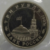 3 рубля 1993г.   ММД. РФ. 50 лет освобождения Киева , пруф,  монета в запайке. - Мир монет