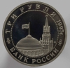 3 рубля 1995г.  ММД. РФ. Освобождение Европы от фашизма. Будапешт, пруф , монета в капсуле. - Мир монет