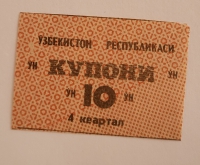 Банкнота 10 купонов 4 квартал  1991г. Узбекистан, состояние UNC - Мир монет