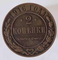 2 копейки 1916г.  Николай II, медь, состояние VF - Мир монет