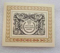 125 лет русской почтовой марке. - Мир монет