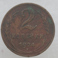 2 копейки 1924г. медь, состояние VF - Мир монет