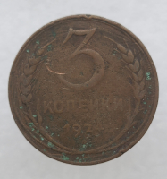 3 копейки 1924г. медь, состояние VF. - Мир монет