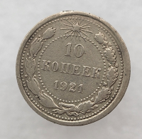 10 копеек 1921 г. состояние VF+ - Мир монет