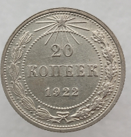 20 копеек 1922г. состояние aUNC - Мир монет