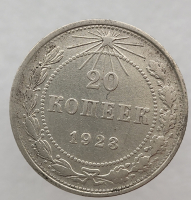 20 копеек 1923 г. состояние XF - Мир монет