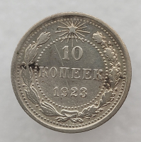 10 копеек 1923 г. состояние VF - Мир монет