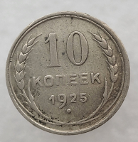 10 копеек 1925 г. состояние VF - Мир монет