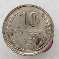 10 копеек 1927 г. состояние VF - Мир монет