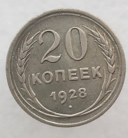 20 копеек 1928г. СССР, серебро 0,500,вес 3,6 грамма,состояние XF - Мир монет