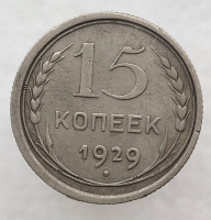 15 копеек 1929г , состояние VF - Мир монет