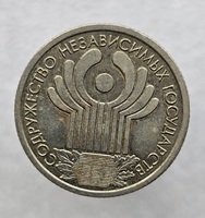 1 рубль 2001г. СПМД. 10 лет СНГ, из обращения. - Мир монет