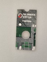    Блистер под монету  10 рублей Человек Труда-Учитель. СОМС. - Мир монет
