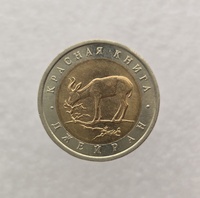 50 рублей 1994г. ЛМД.  Джейран, Красная книга, биметалл, мешковая. - Мир монет