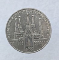 1 рубль 1978 год Московский Кремль , мешковое - Мир монет