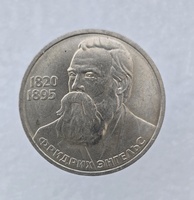 1 рубль 1985 год 165 лет со дня рождения Ф. Энгельса мешковое  - Мир монет