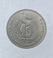  1 рубль 1986 год Международный год мира ходячка - Мир монет