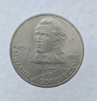  1 рубль 1989 год 100 лет со дня смерти  Эминеску мешковое - Мир монет