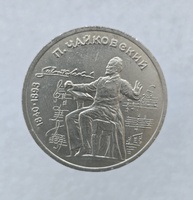1 рубль 1990 год 150 лет со дня рождения  композитора П.И.Чайковского мешковое - Мир монет