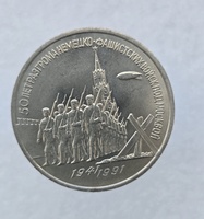 3 рубля 1991 год 50 лет Победы фашистов под Москвой мешковое - Мир монет