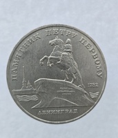   5 рублей 1988 год Памятник Петру Первому мешковое - Мир монет