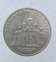  5 рублей 1989 год Благовещенский собор мешковое - Мир монет