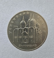    5 рублей 1990 год Успенский собор мешковое  - Мир монет