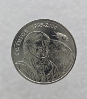 1 рубль 2025г. ПМР.  Космонавт Герман Титов , мешковая. - Мир монет