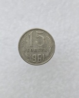 15 копеек  1961 г. регулярный чекан СССР, ходячка. - Мир монет