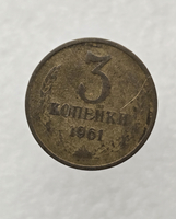 3 копейки 1961 г. регулярный чекан СССР,  оригинал, ходячка. - Мир монет