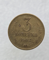 3 копейки 1962 г. регулярный чекан СССР,  оригинал, ленты вогнутые. - Мир монет
