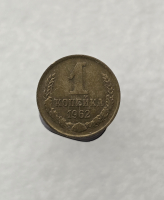 1 копейка 1962г. регулярный чекан СССР, очень хороший сохран, немытая. - Мир монет