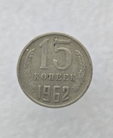 15 копеек  1962 г. регулярный чекан СССР, ходячка. - Мир монет