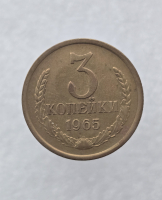 3 копейки 1965 г. регулярный чекан СССР,  оригинал, ленты вогнутые. - Мир монет