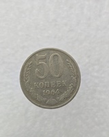 50 копеек  1964 г. регулярный чекан СССР, ходячка. - Мир монет
