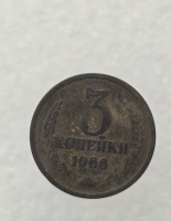 3 копейки 1966 г. регулярный чекан СССР,  оригинал, патина. - Мир монет