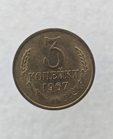 3 копейки 1967 г. регулярный чекан СССР,  оригинал, в блеске, ленты вогнутые. - Мир монет
