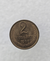 2 копейки 1968г. регулярный чекан СССР,  оригинал, мешковая. - Мир монет