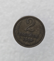 2 копейки 1969г. регулярный чекан СССР,  оригинал, ходячка. - Мир монет